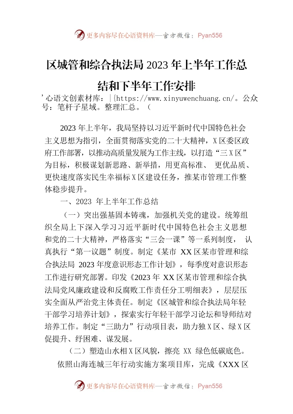 区城管和综合执法局2023年上半年工作总结和下半年工作安排（20230710）.docx_第1页