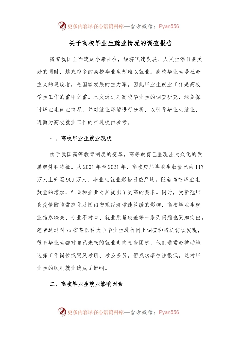 关于高校毕业生就业情况的调查报告.docx_第1页