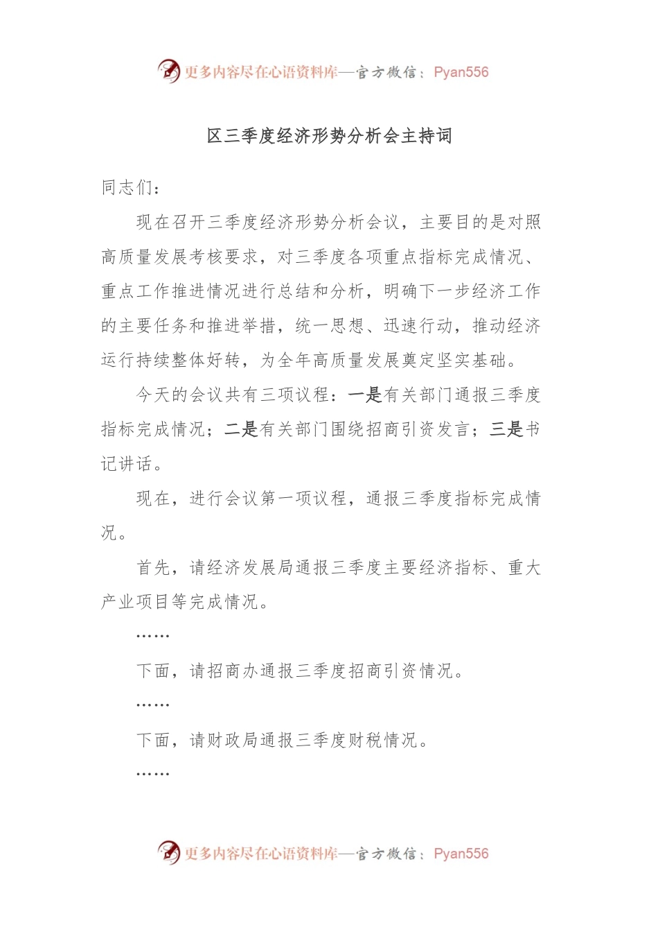 区三季度经济形势分析会主持词.docx_第1页