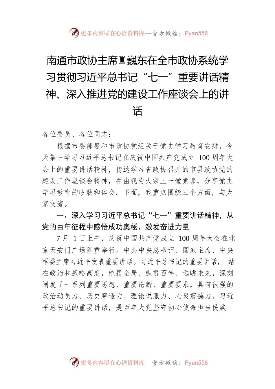 南通市政协主席黄巍东在全市政协系统学习贯彻习近平总书记“七一”重要讲话精神、深入推进党的建设工作座谈会上的讲话.docx_第1页