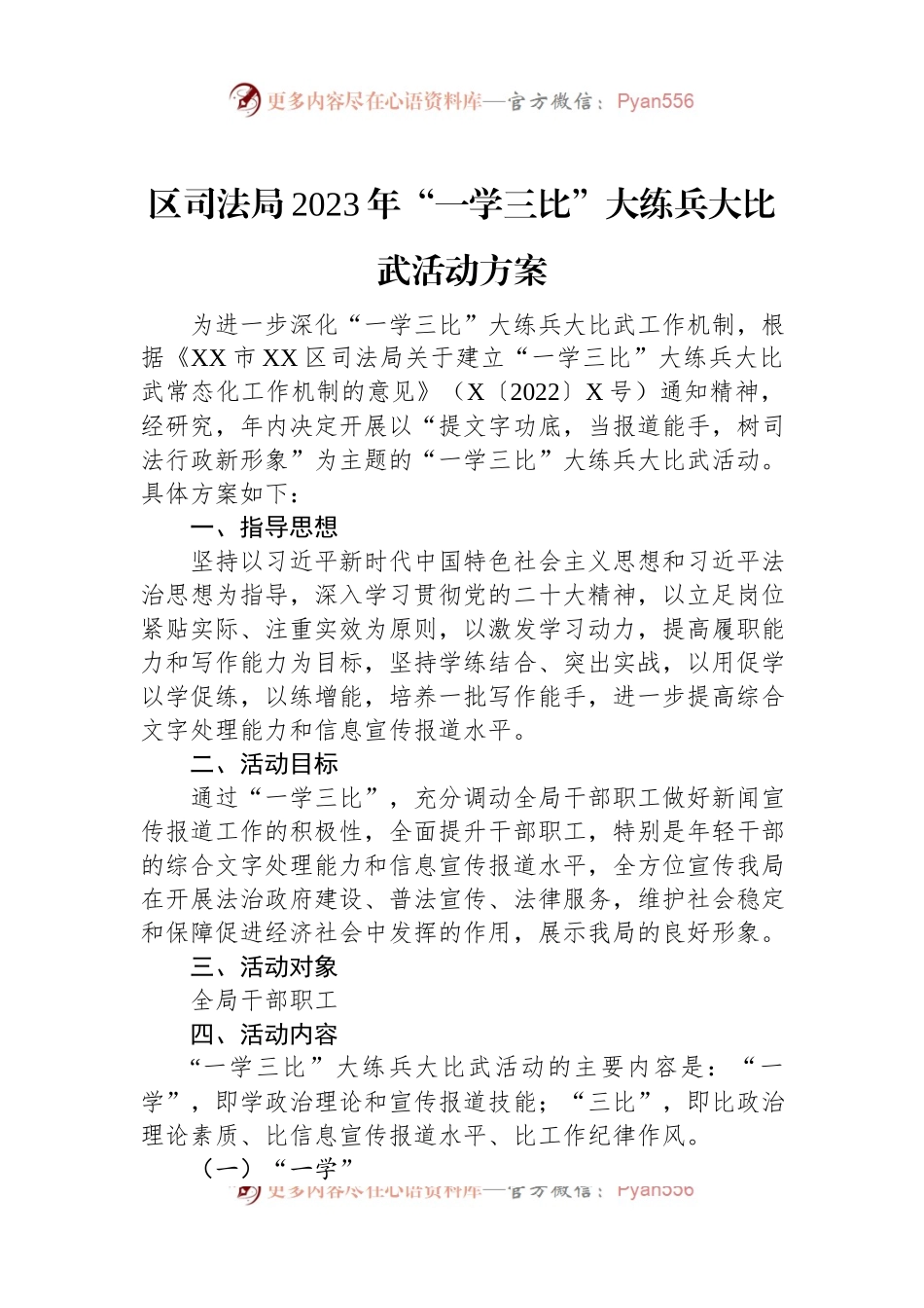 区司法局2023年“一学三比”大练兵大比武活动方案.docx_第1页