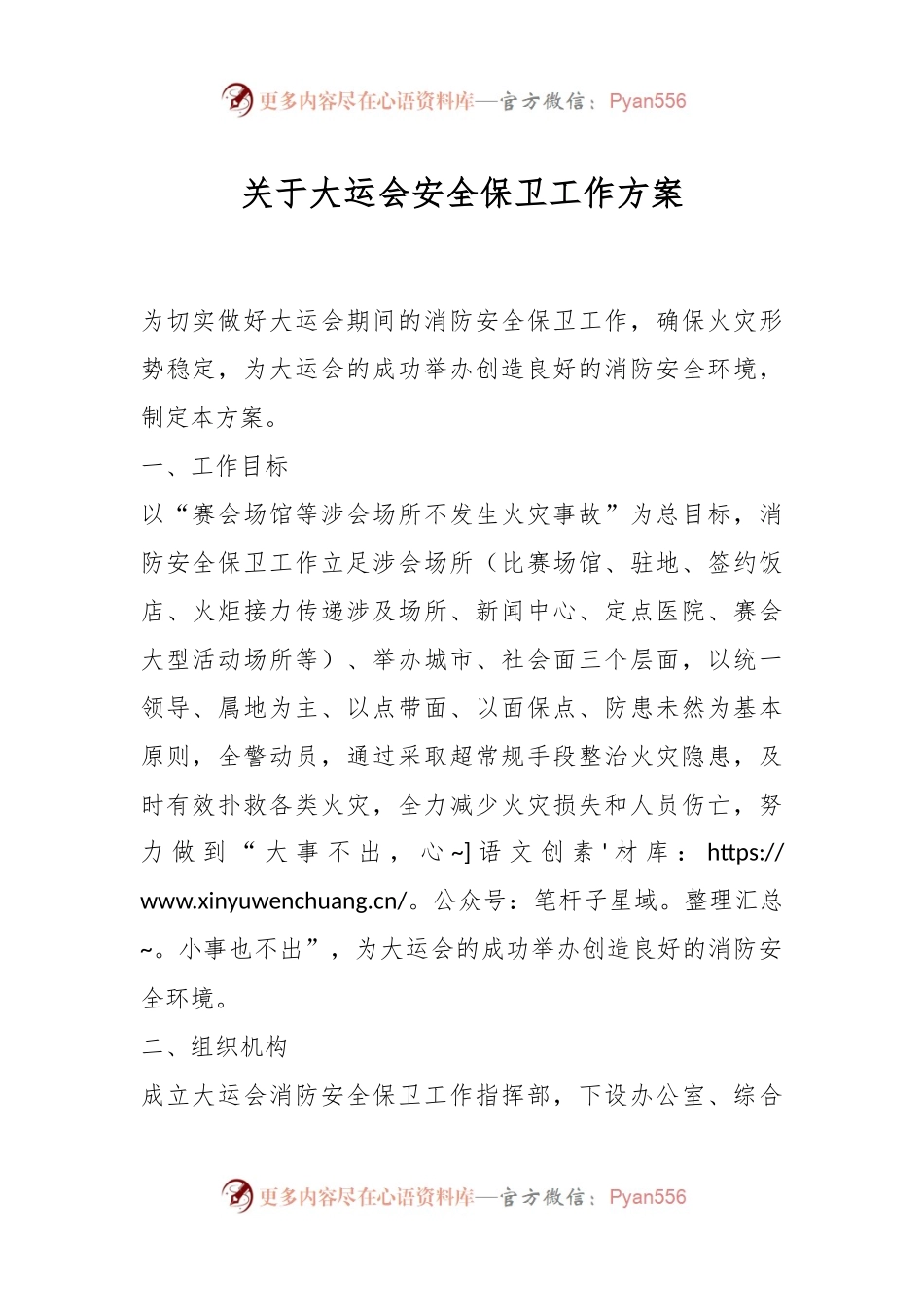 关于大运会安全保卫工作方案.docx_第1页
