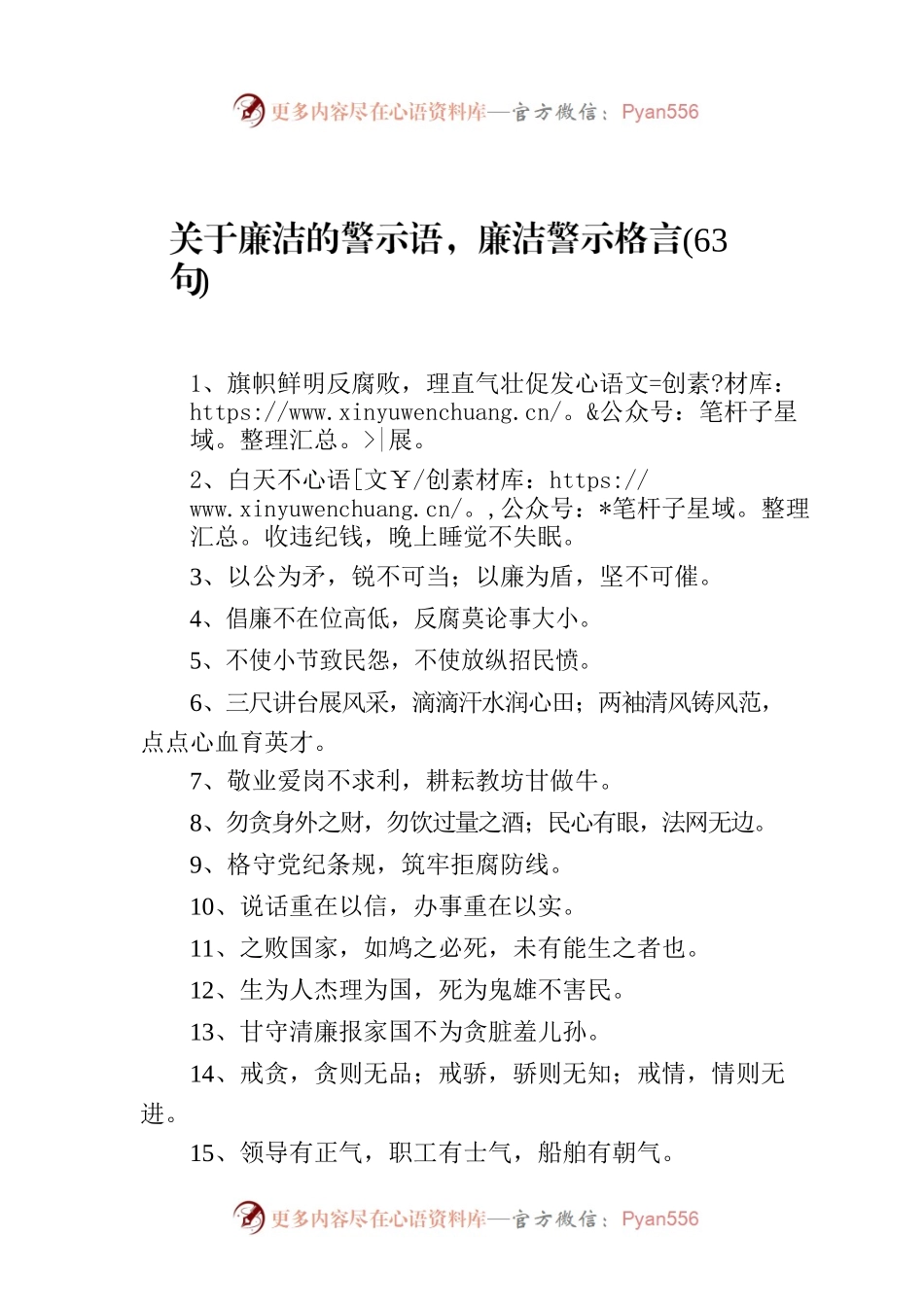 关于廉洁的警示语，廉洁警示格言(63句).docx_第1页