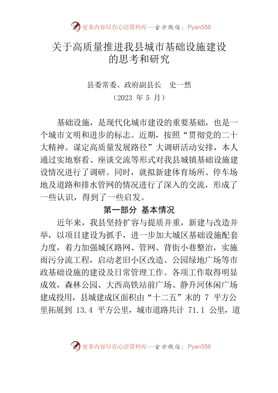关于高质量推进我县城市基础设施建设的思考和研究.docx_第1页