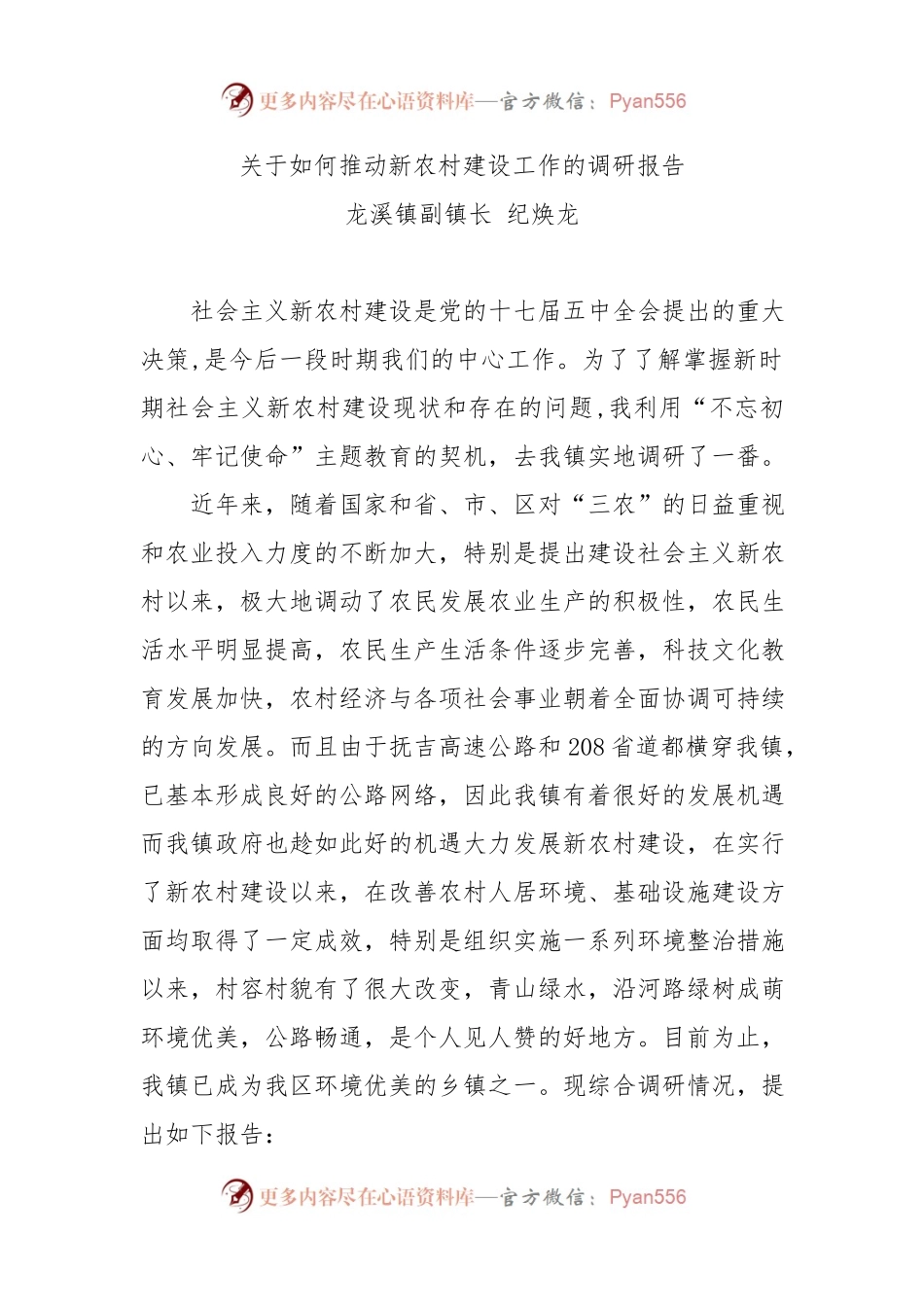 关于如何推动新农村建设工作的调研报告 纪焕龙(1).docx_第1页