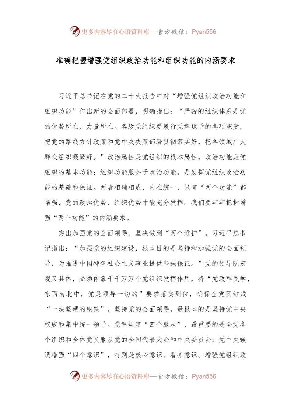 准确把握增强党组织政治功能和组织功能的内涵要求.docx_第1页