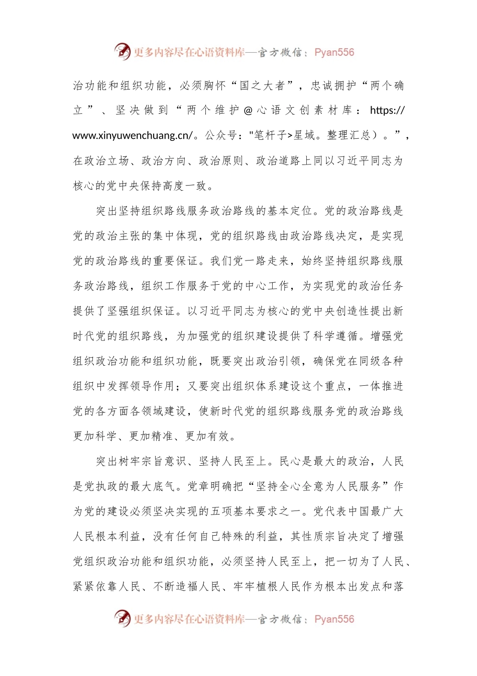 准确把握增强党组织政治功能和组织功能的内涵要求.docx_第2页