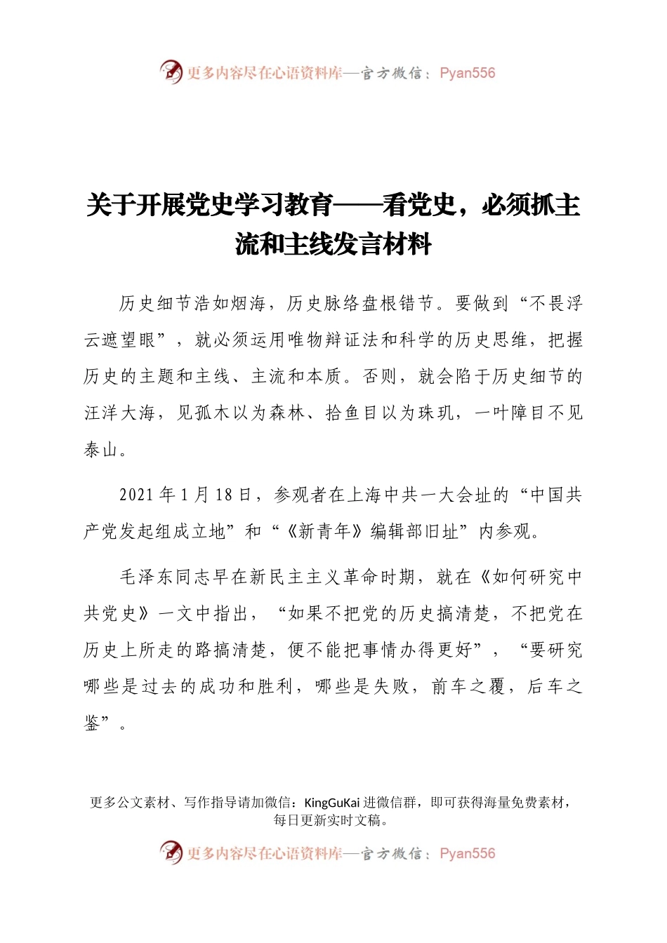 关于开展党史学习教育——看党史，必须抓主流和主线发言材料.docx_第1页
