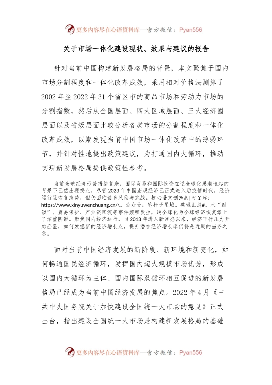 关于市场一体化建设现状、效果与建议的报告.docx_第1页