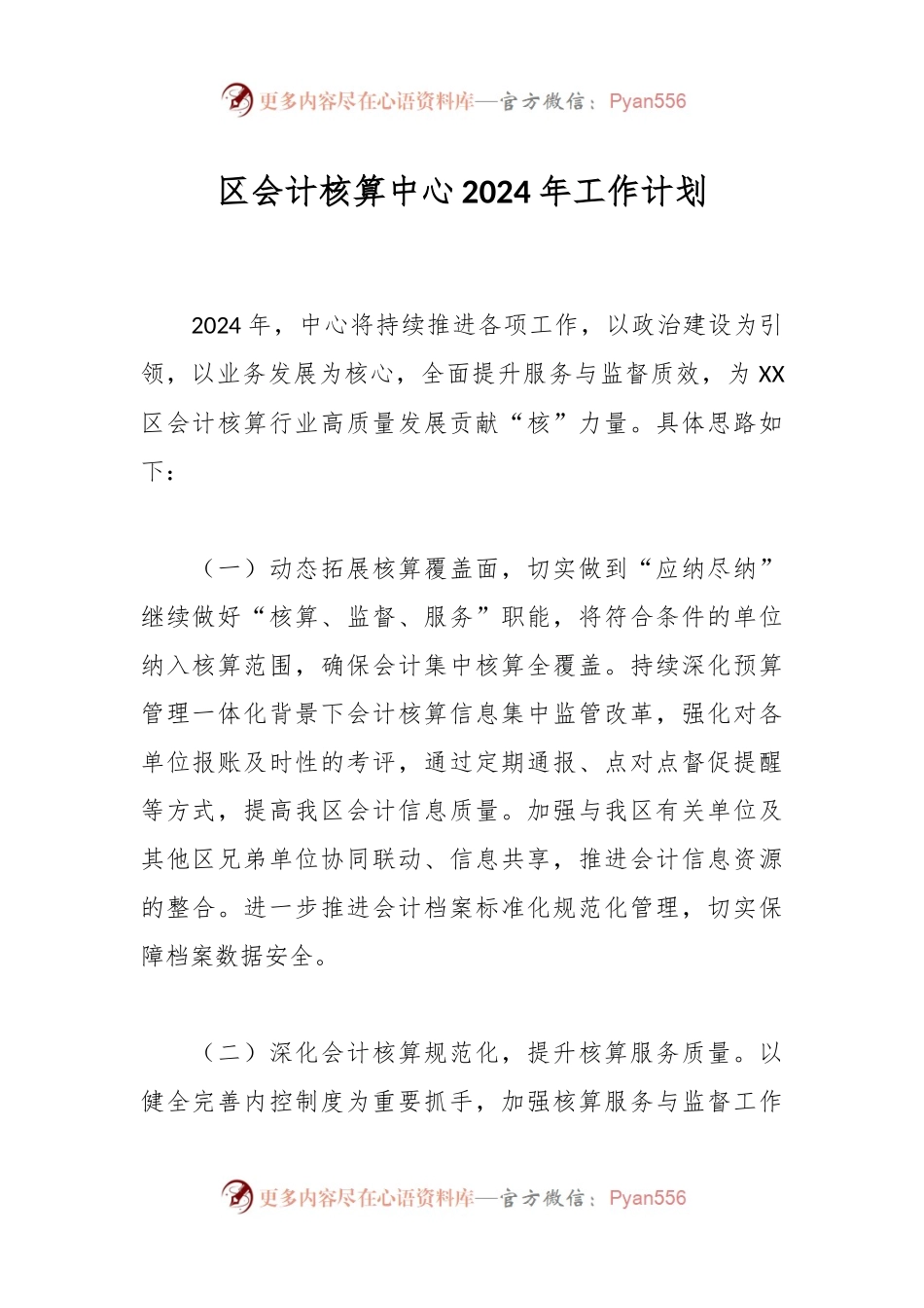 区会计核算中心2024年工作计划.docx_第1页