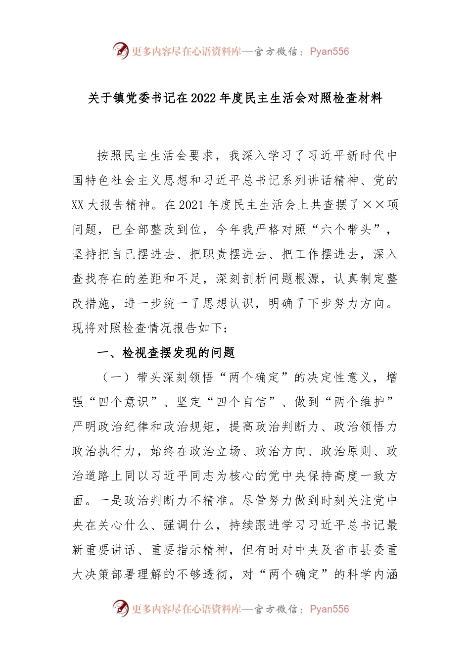关于镇党委书记在本2022度民主生活会对照检查材料.docx_第1页