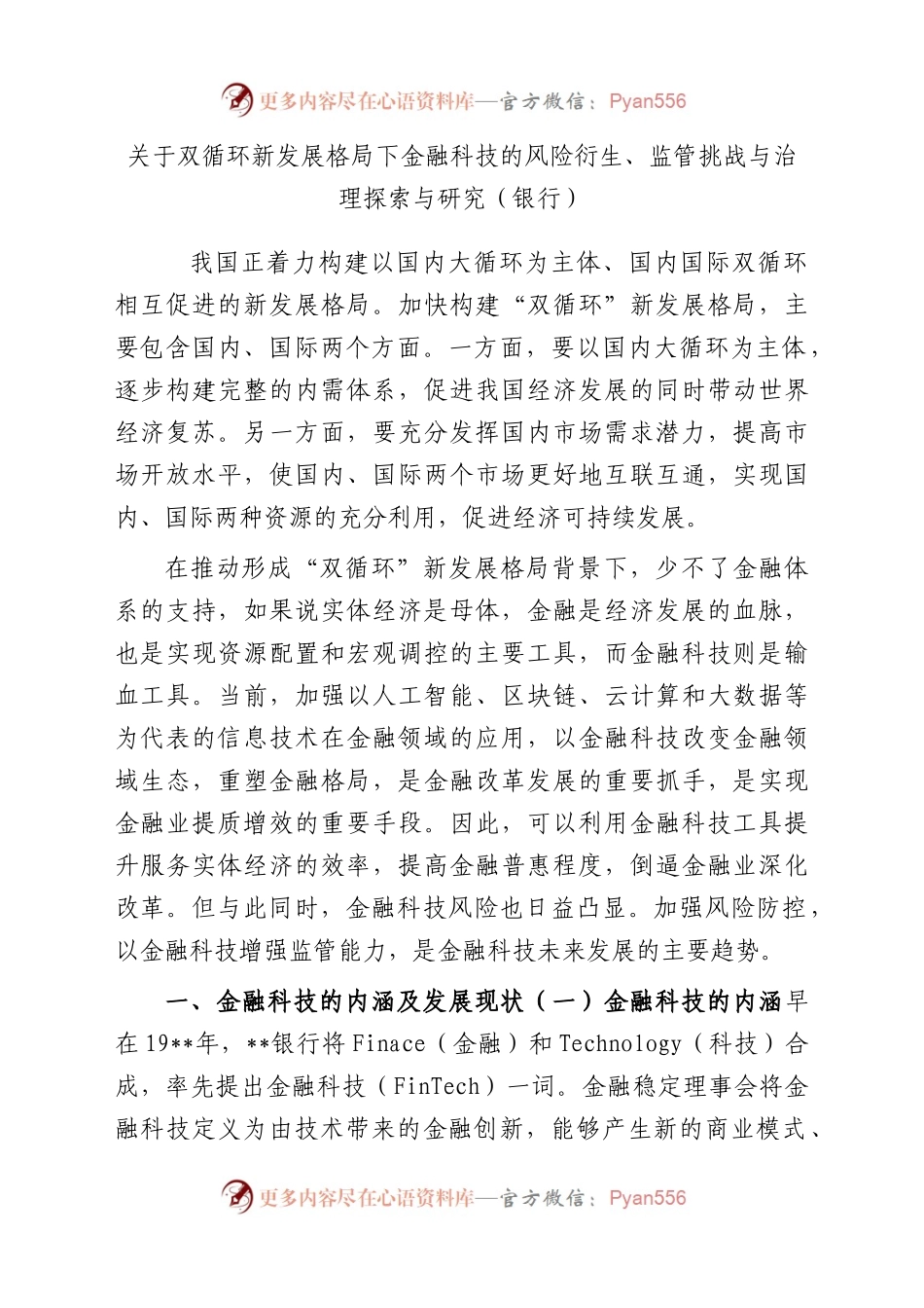 关于双循环新发展格局下金融科技的风险衍生、监管挑战与治理探索与研究（银行）.docx_第1页