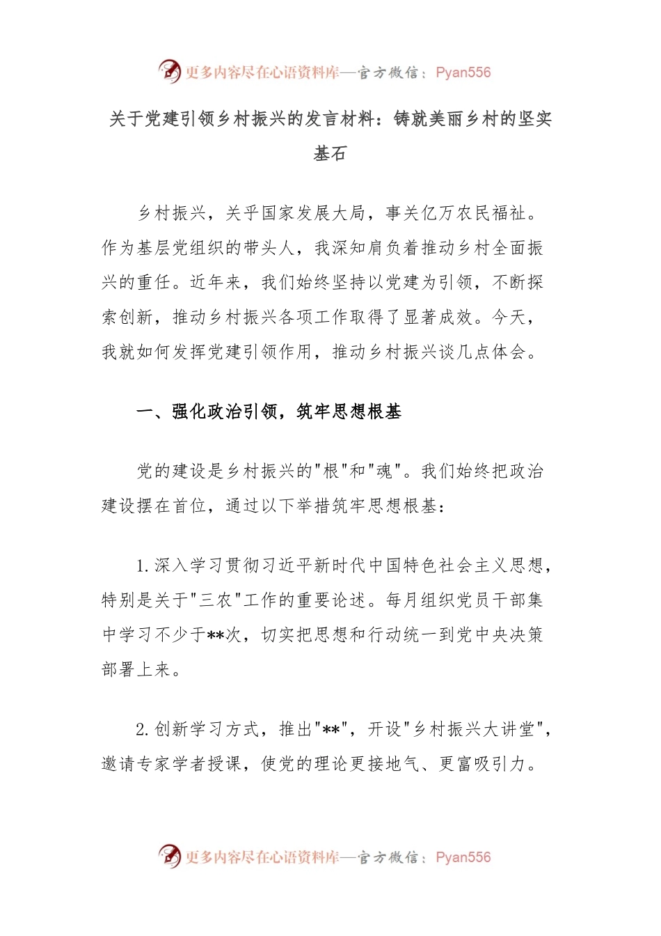 关于党建引领乡村振兴的发言材料：铸就美丽乡村的坚实基石.docx_第1页