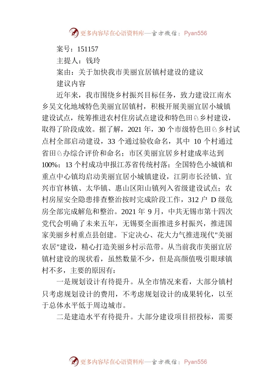 关于加快我市美丽宜居镇村建设的建议.docx_第1页