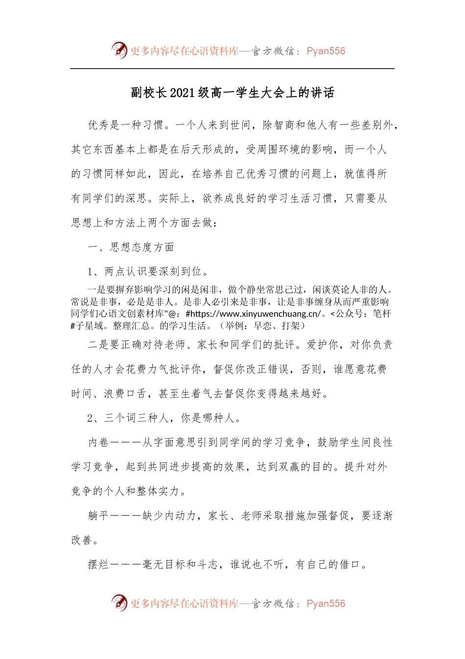 副校长2021级高一学生大会上的讲话.docx_第1页