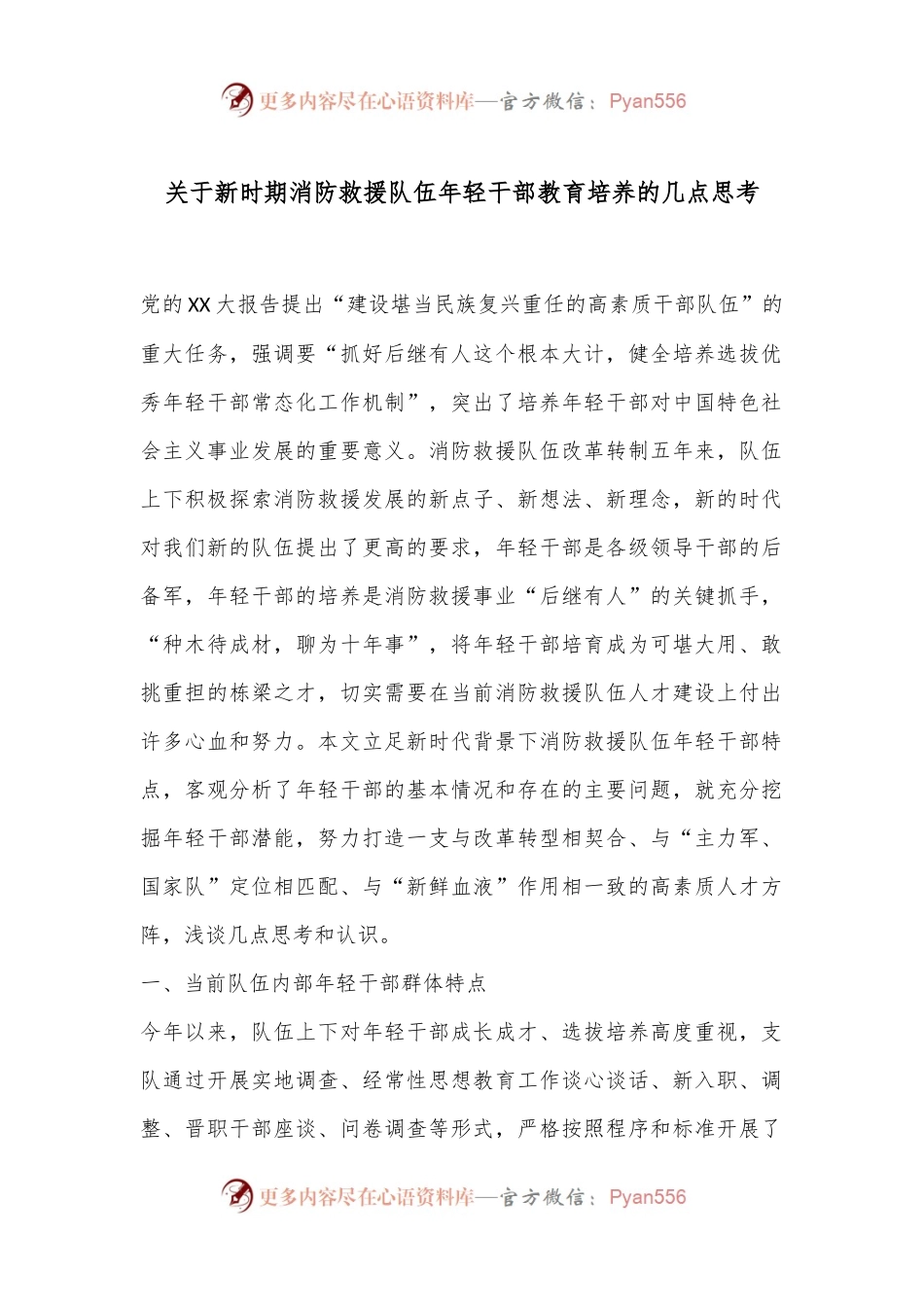 关于新时期消防救援队伍年轻干部教育培养的几点思考.docx_第1页