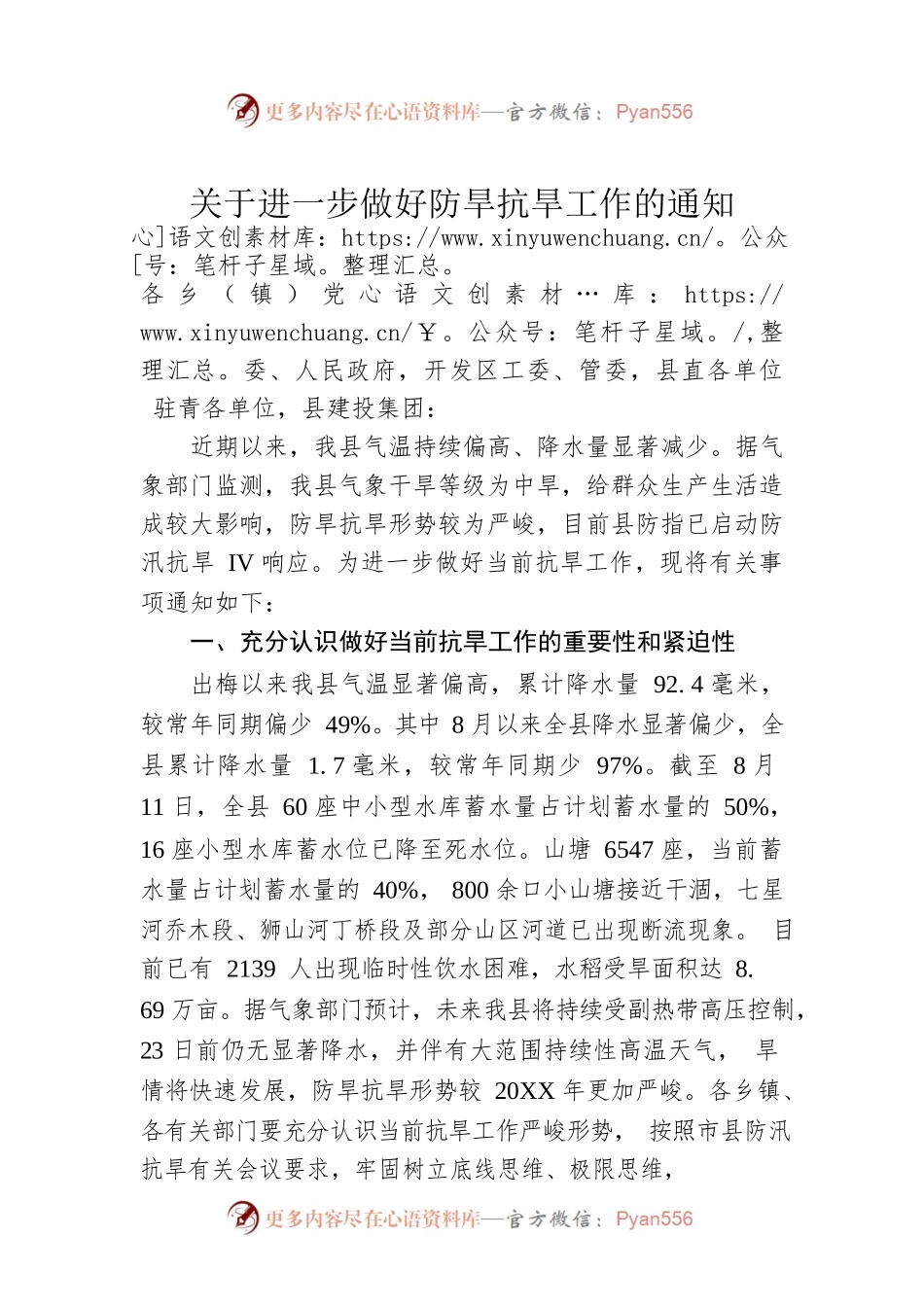 关于进一步做好防旱抗旱工作的通知(20220811).docx_第1页