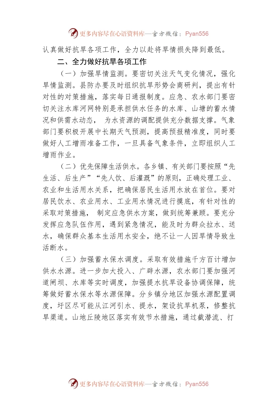 关于进一步做好防旱抗旱工作的通知(20220811).docx_第2页