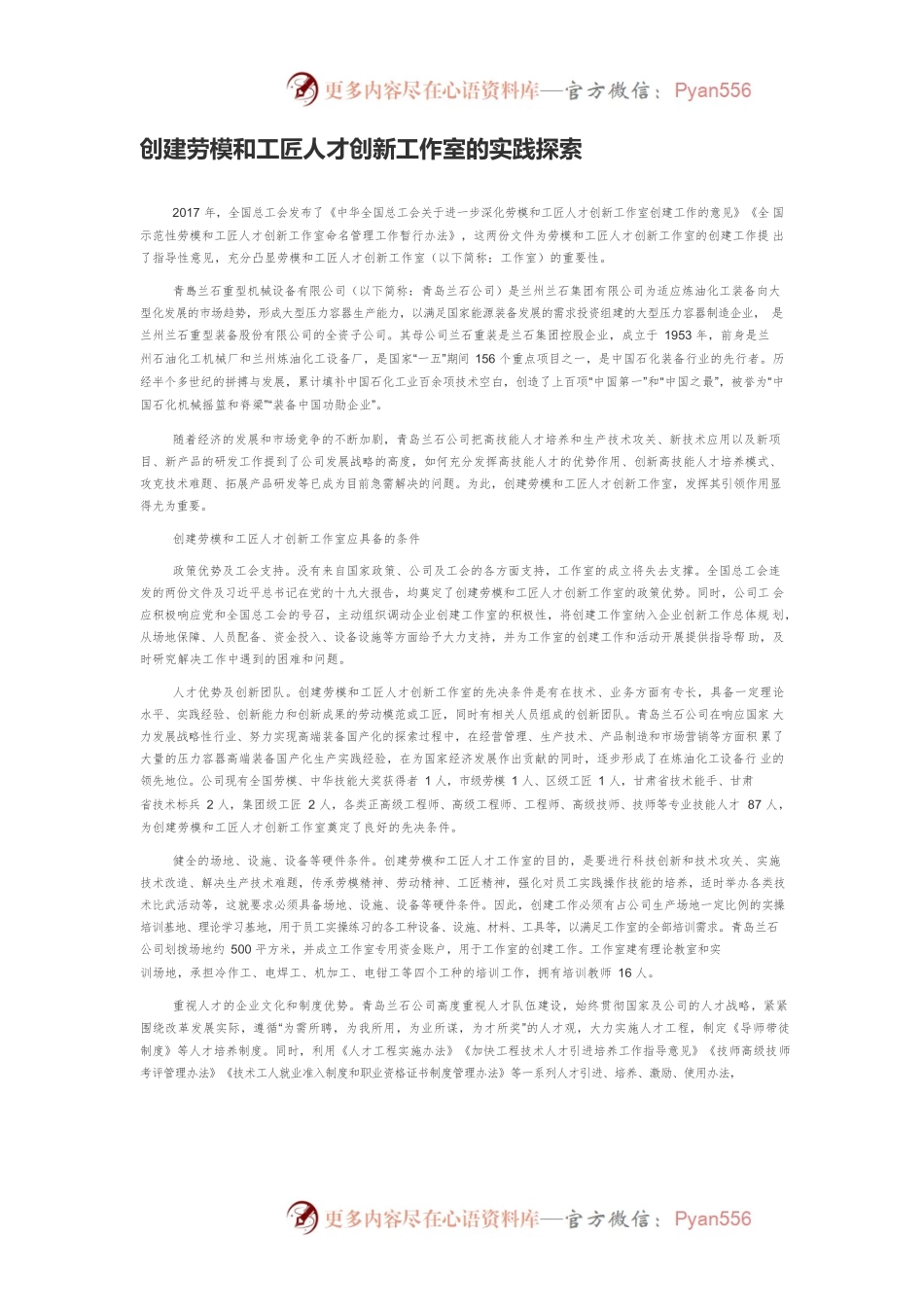 创建劳模和工匠人才创新工作室的实践探索.docx_第1页