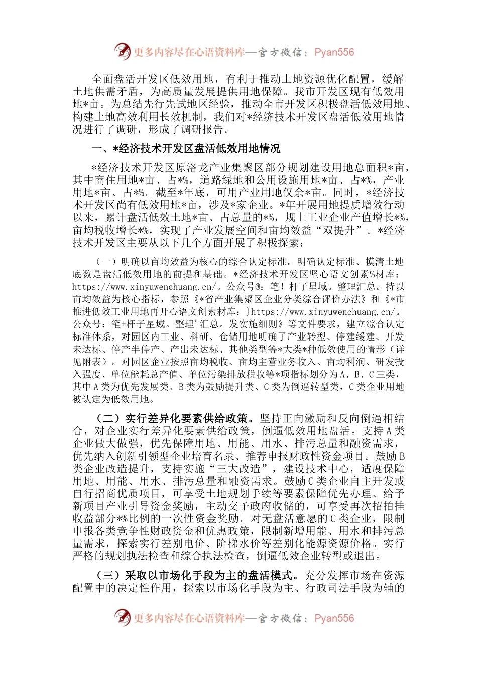 关于经济技术开发区盘活低效用地情况的调研报告.docx_第1页
