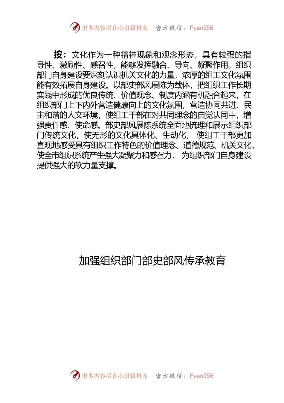 加强组织部门部史部风传承教育建设模范部门和过硬队伍.docx_第1页