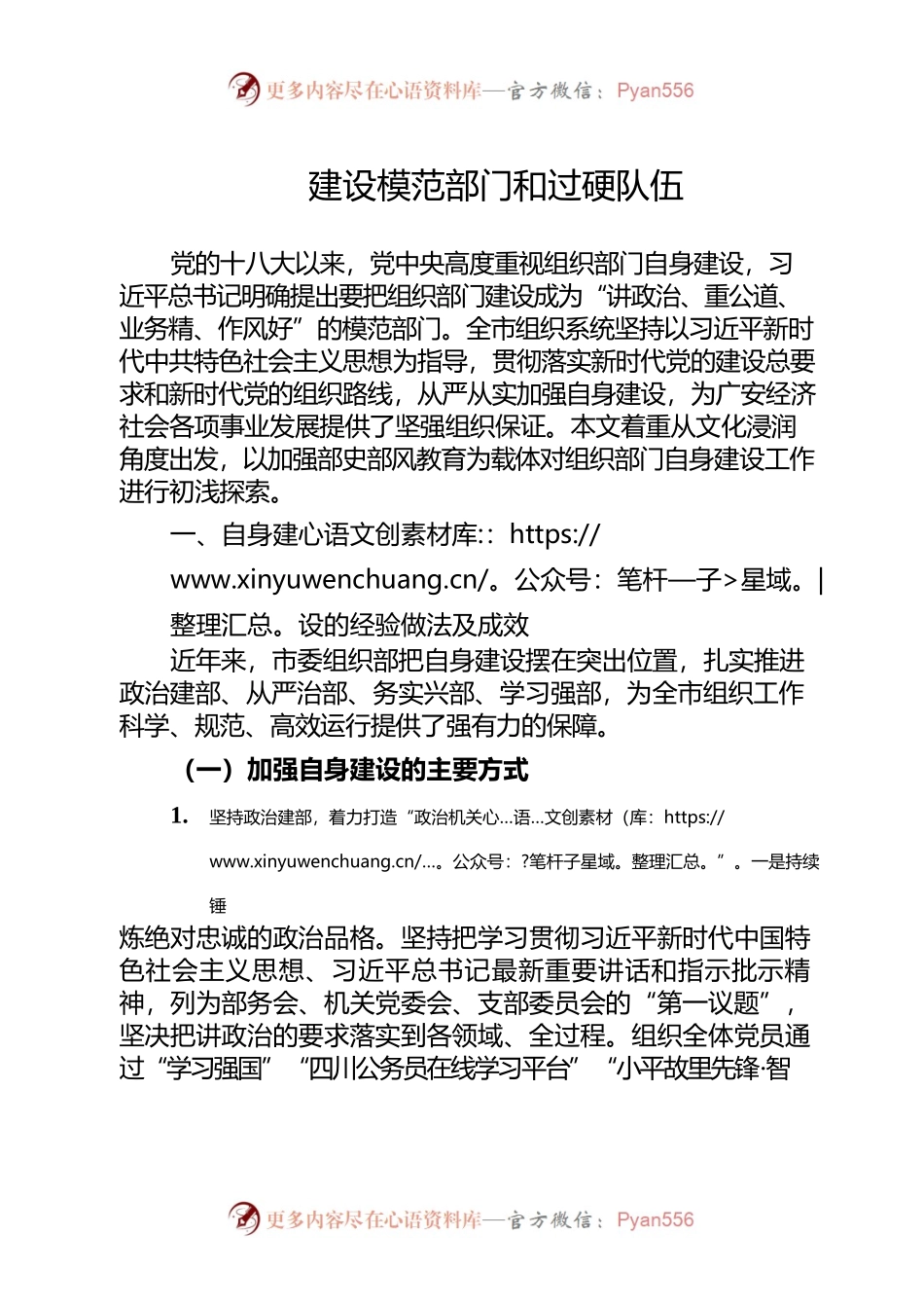 加强组织部门部史部风传承教育建设模范部门和过硬队伍.docx_第2页