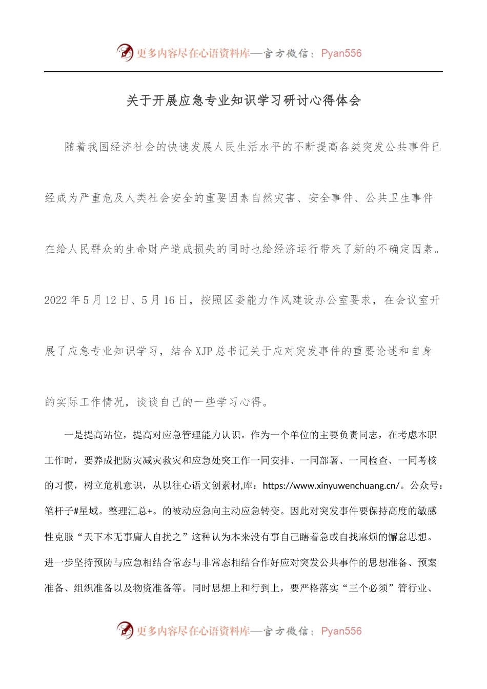 关于开展应急专业知识学习研讨心得体会.docx_第1页
