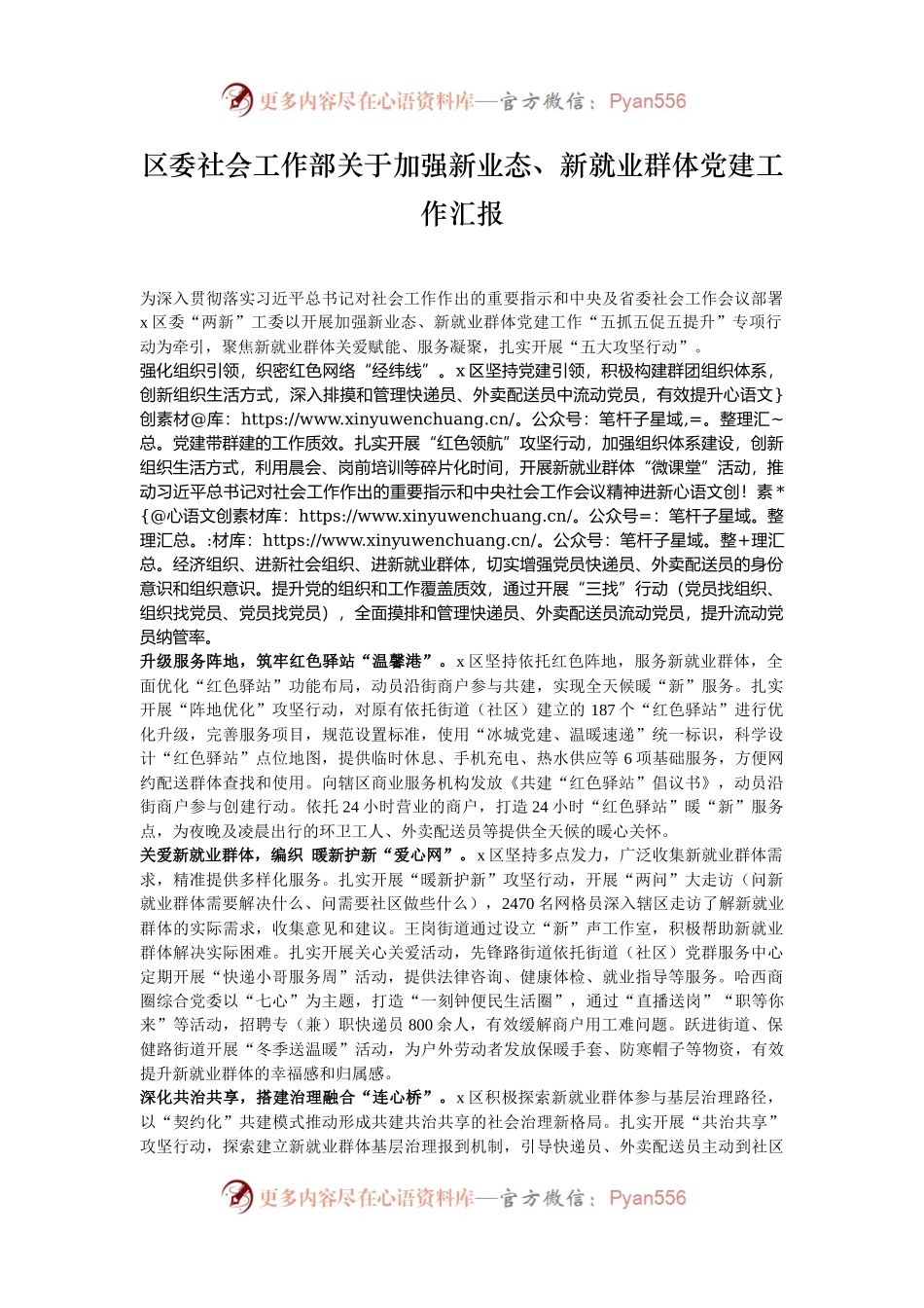 区委社会工作部关于加强新业态、新就业群体党建工作汇报.docx_第1页