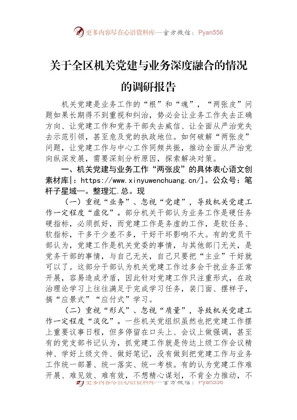 关于全区机关党建与业务深度融合的情况的调研报告.docx_第1页