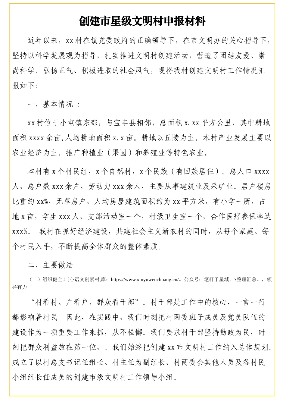创建文明村申报材料汇编（4篇）.docx_第2页