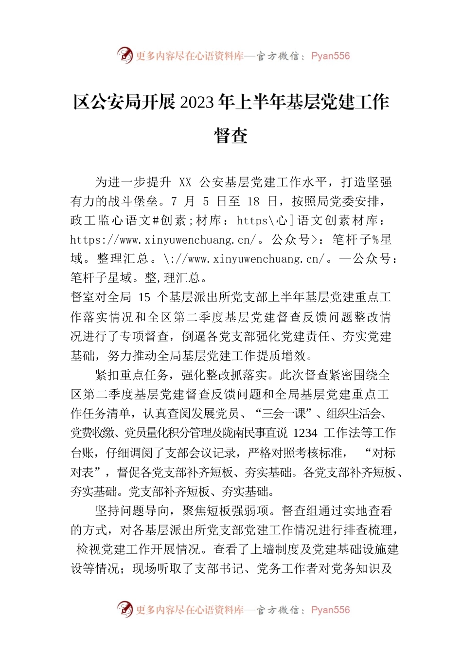 区公安局开展2023年上半年基层党建工作督查(20230721).docx_第1页