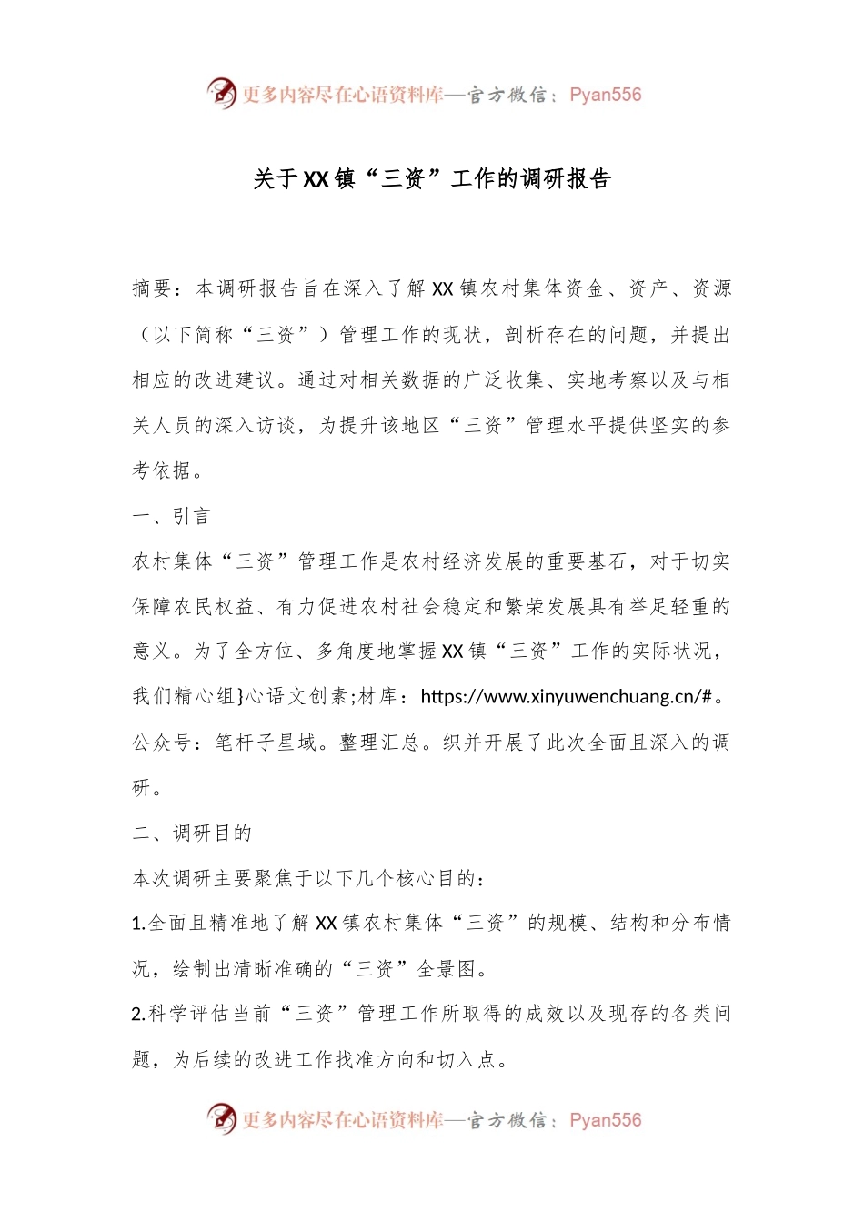 关于XX镇“三资”工作的调研报告.docx_第1页