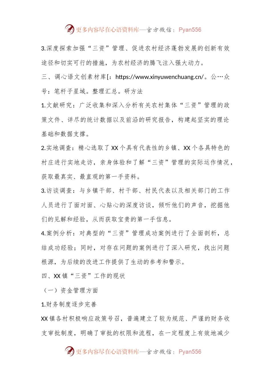 关于XX镇“三资”工作的调研报告.docx_第2页