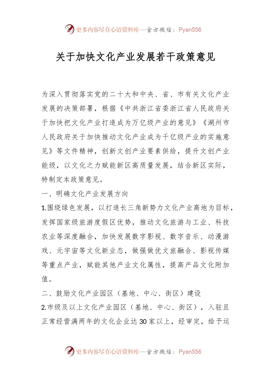 关于加快文化产业发展若干政策意见.docx_第1页