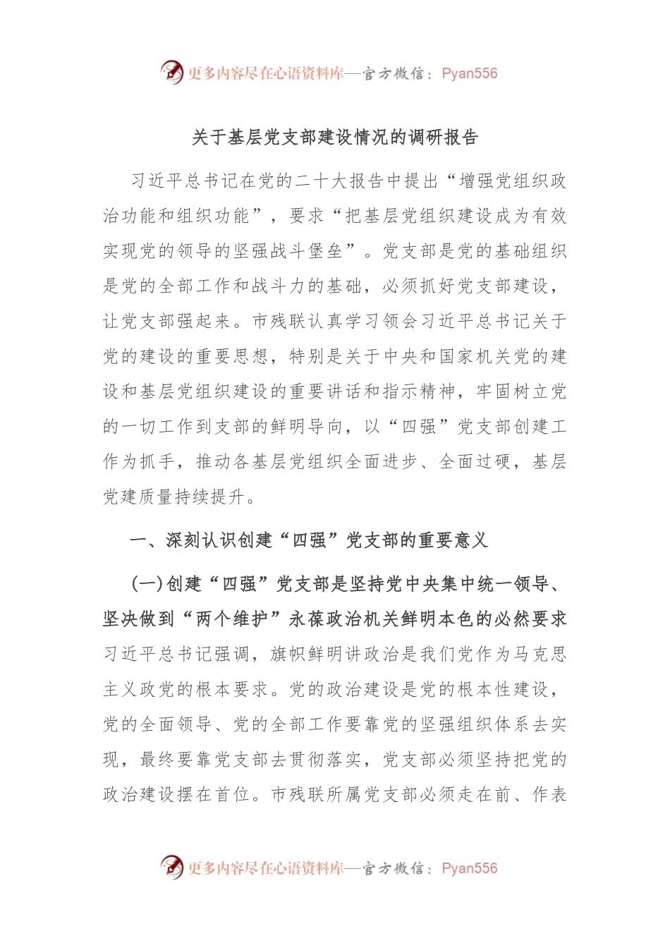 关于基层党支部建设情况的调研报告.docx_第1页