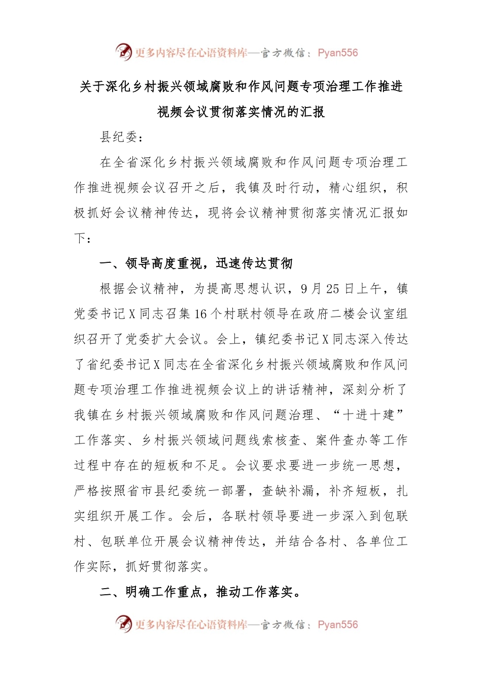 关于深化乡村振兴领域腐败和作风问题专项治理工作推进视频会议贯彻落实情况的汇报.docx_第1页
