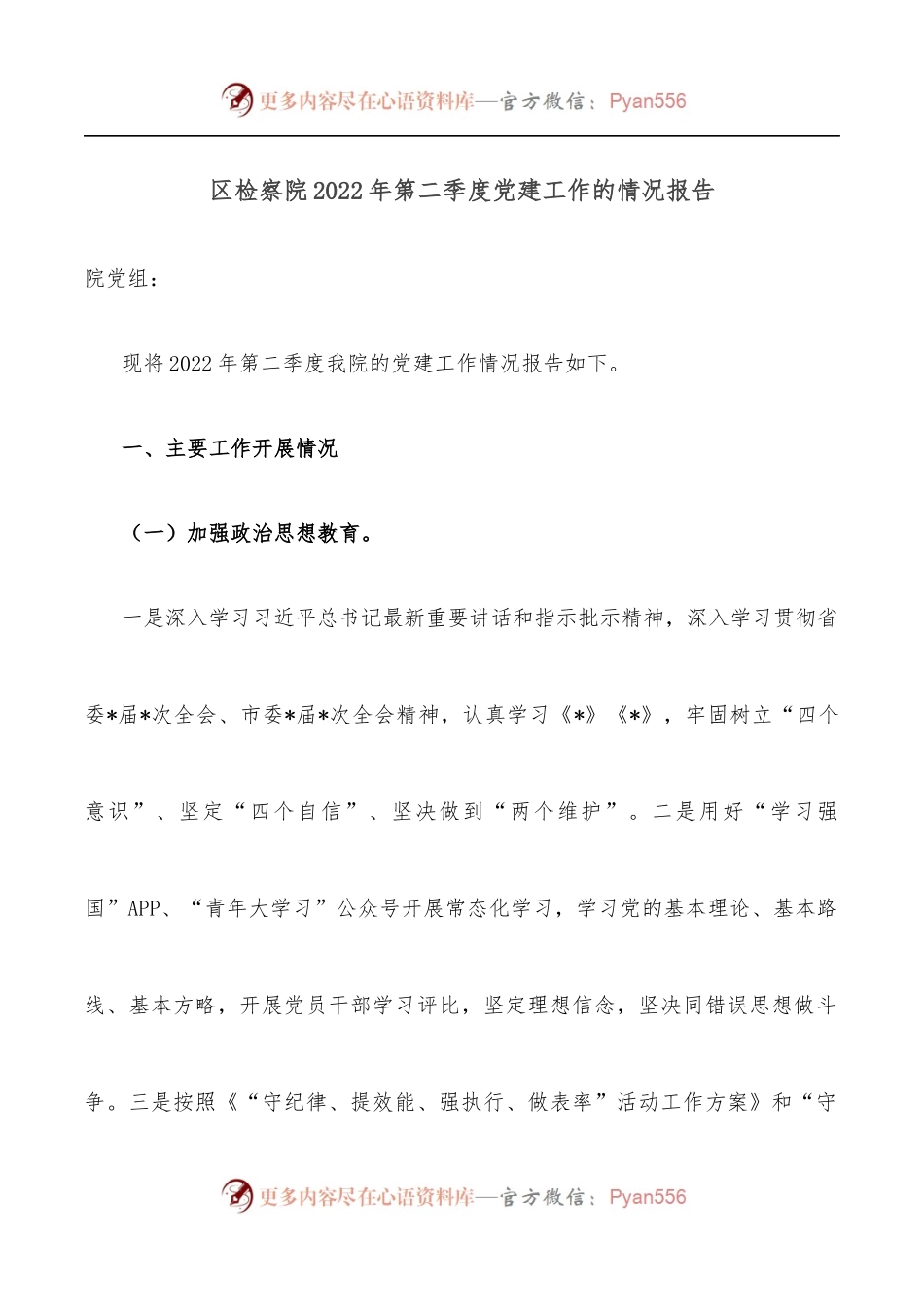 区检察院2022年第二季度党建工作的情况报告.docx_第1页