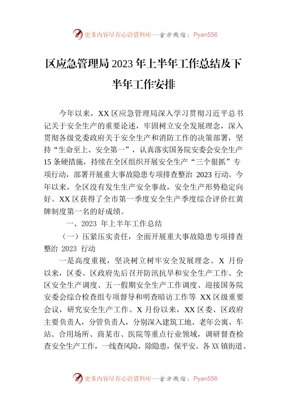 区应急管理局2023年上半年工作总结及下半年工作安排（20230704）.docx_第1页