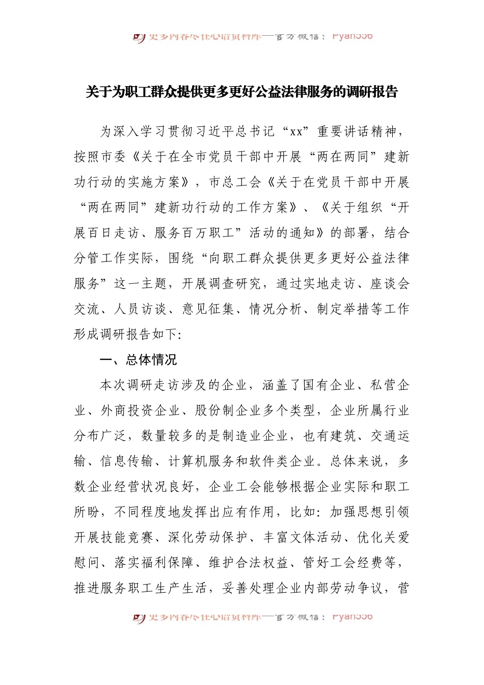 关于为职工群众提供更多更好公益法律服务的调研报告[2].docx_第1页
