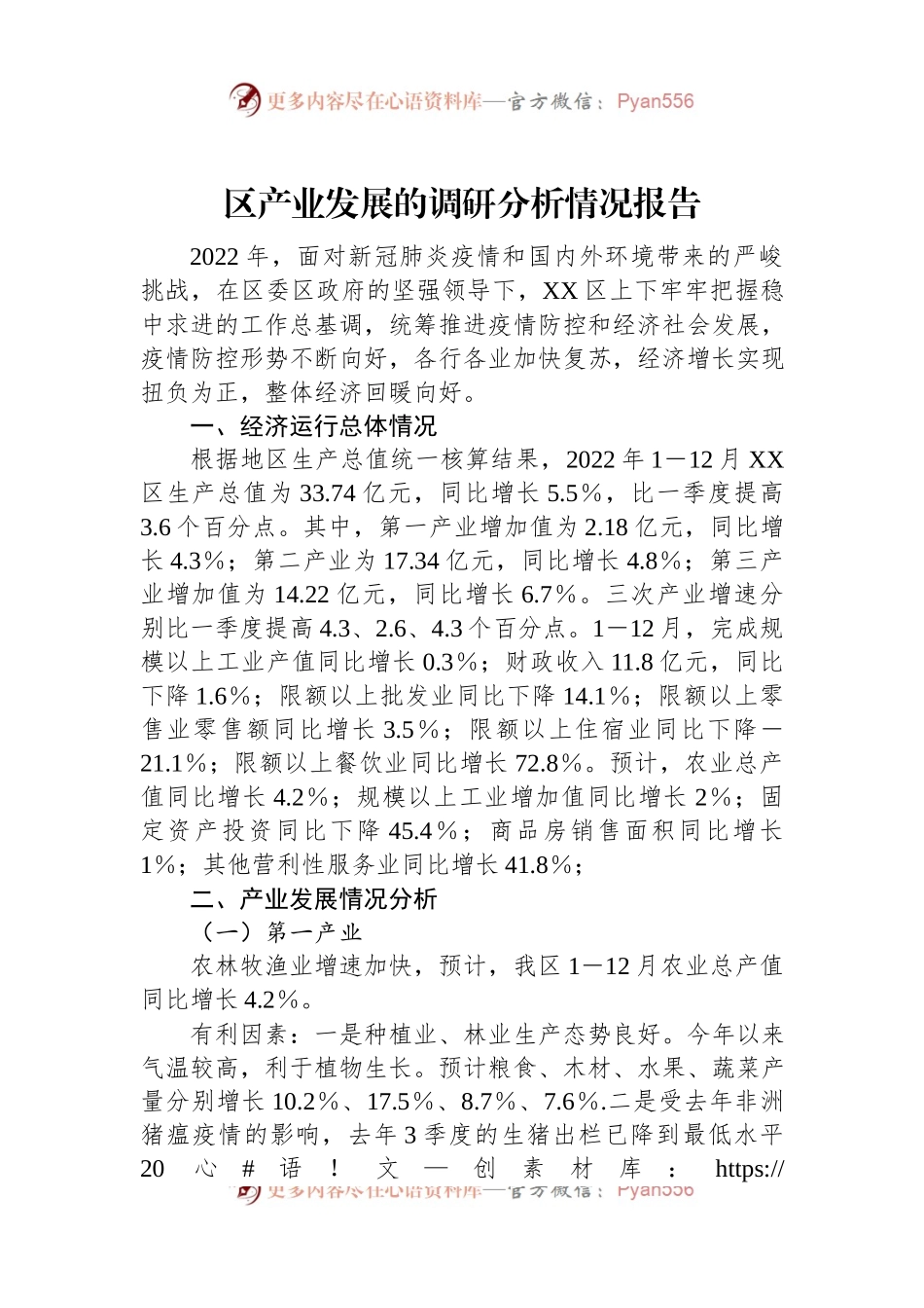 区产业发展的调研分析情况报告.docx_第1页