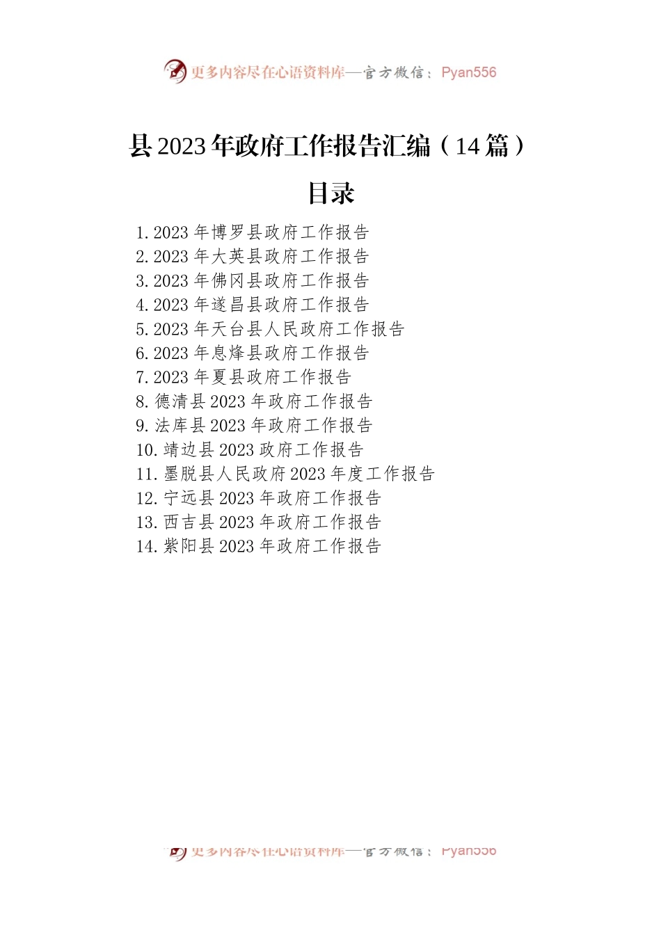 县2023年政府工作报告汇编（14篇）.docx_第1页