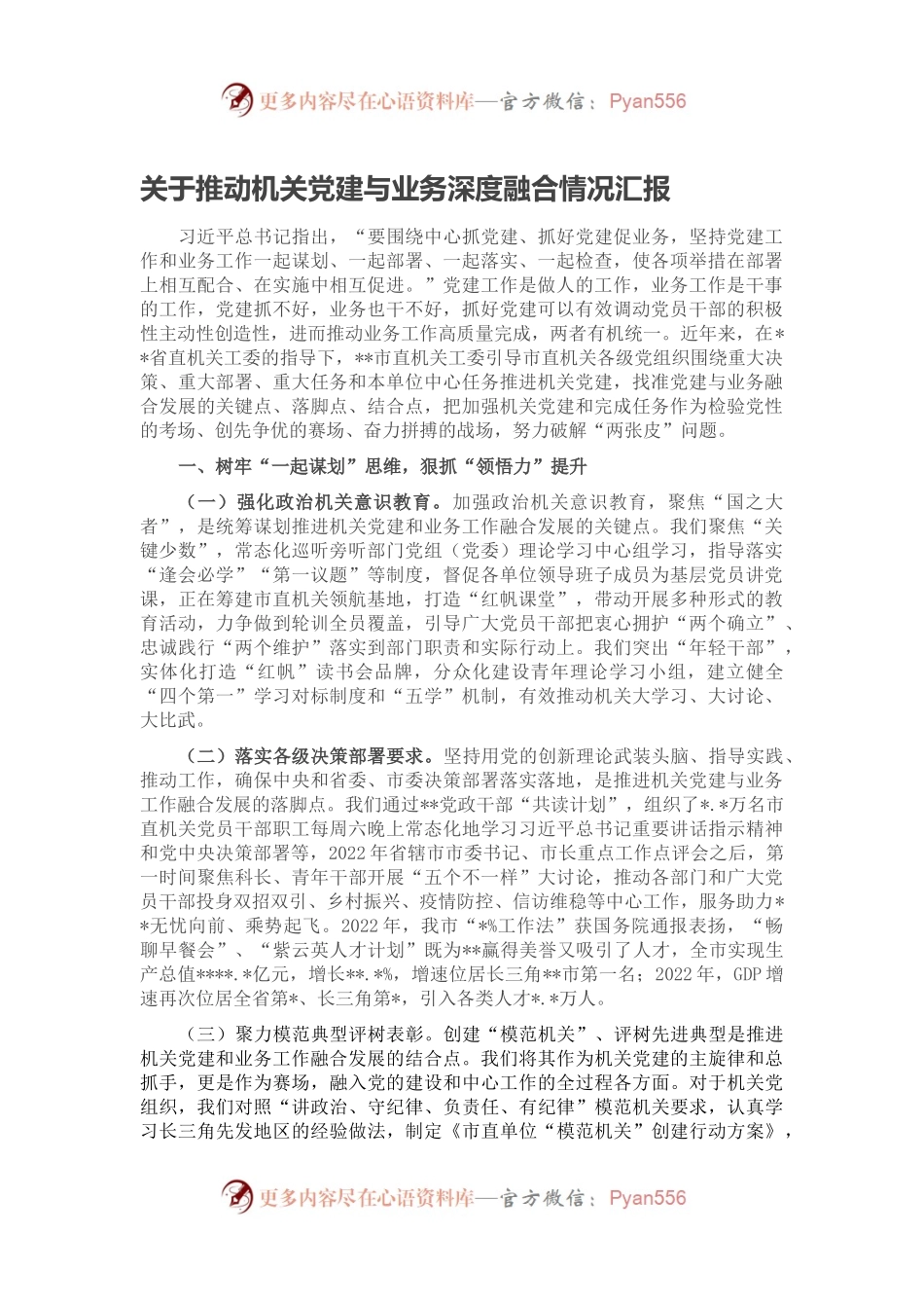 关于推动机关党建与业务深度融合情况汇报.docx_第1页