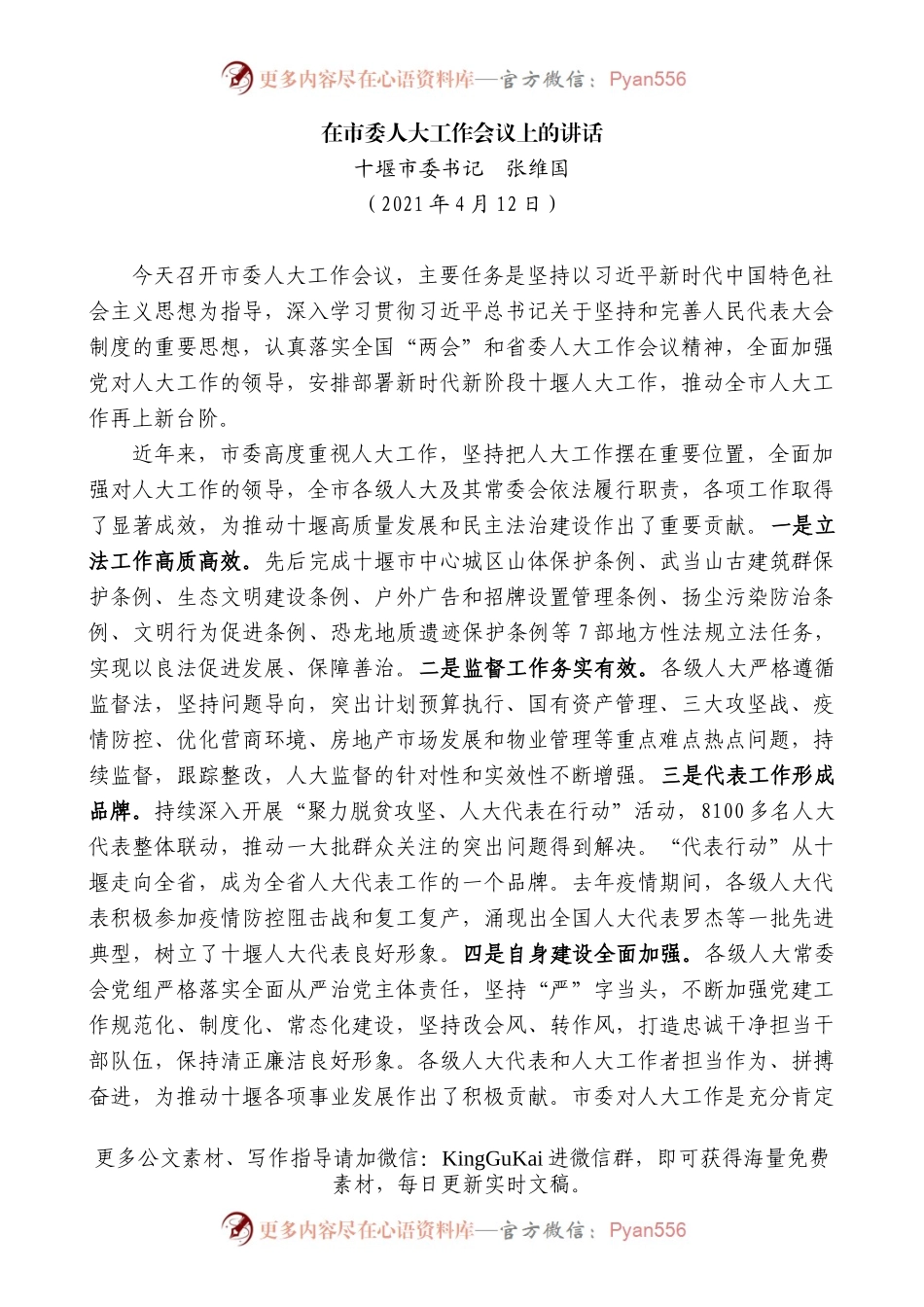 十堰市委书记张维国：在市委人大工作会议上的讲话.docx_第1页