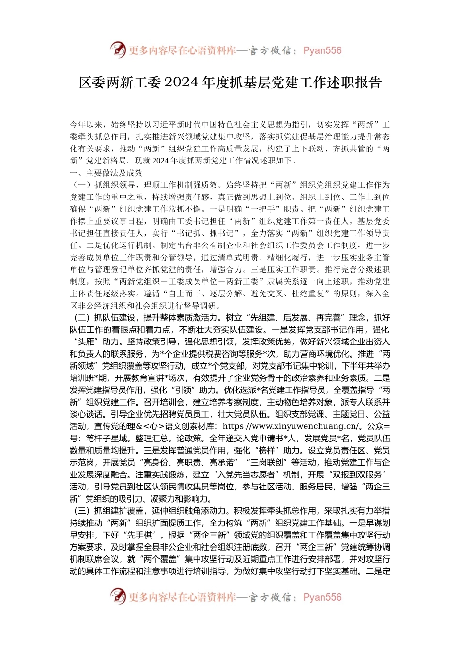 区委两新工委2024年度抓基层党建工作述职报告.docx_第1页