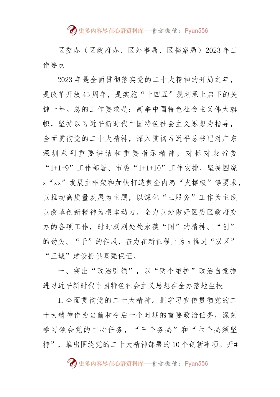 区委办（区政府办、区外事局、区档案局）2023年工作要点.docx_第1页