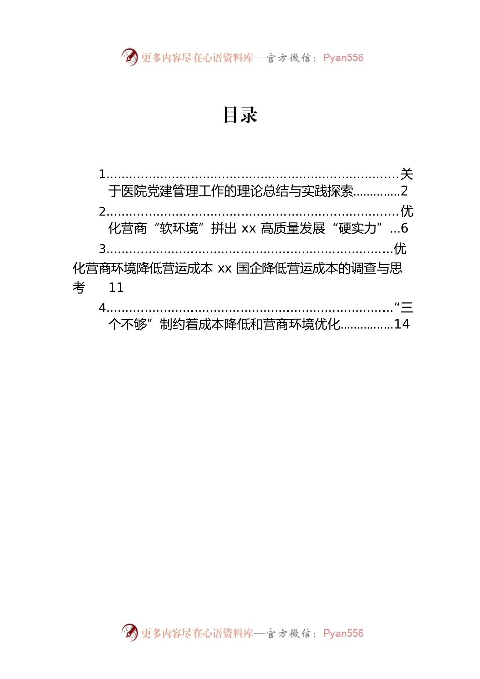 关于医院党建管理工作的理论总结与实践探索.docx_第1页
