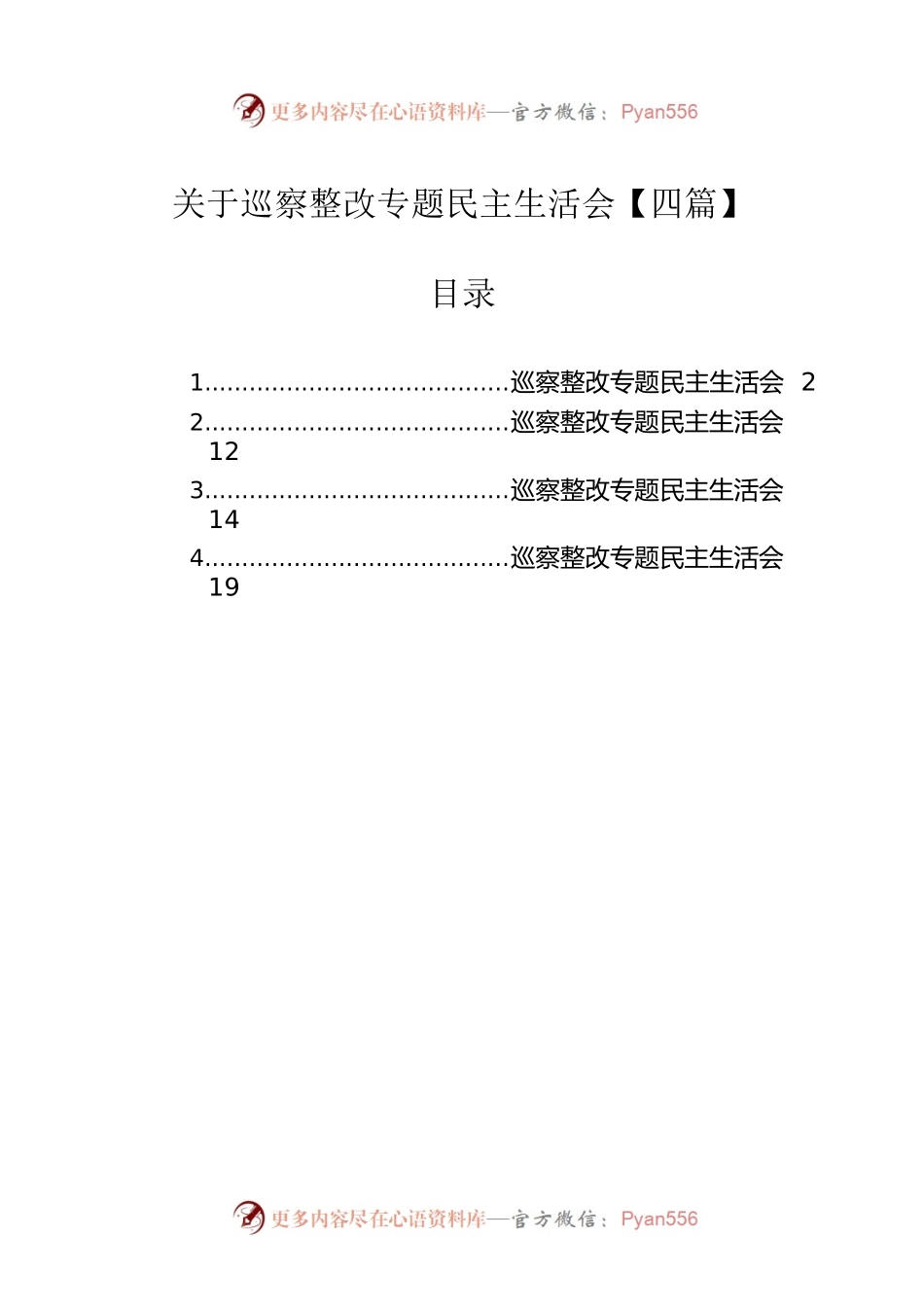 关于巡察整改专题民主生活会【四篇】.docx_第1页