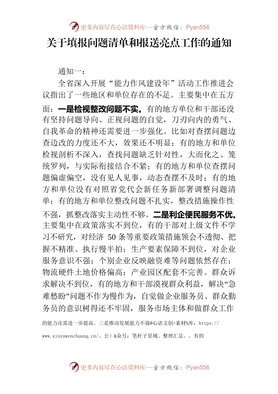 关于填报问题清单和报送亮点工作的通知.docx_第1页