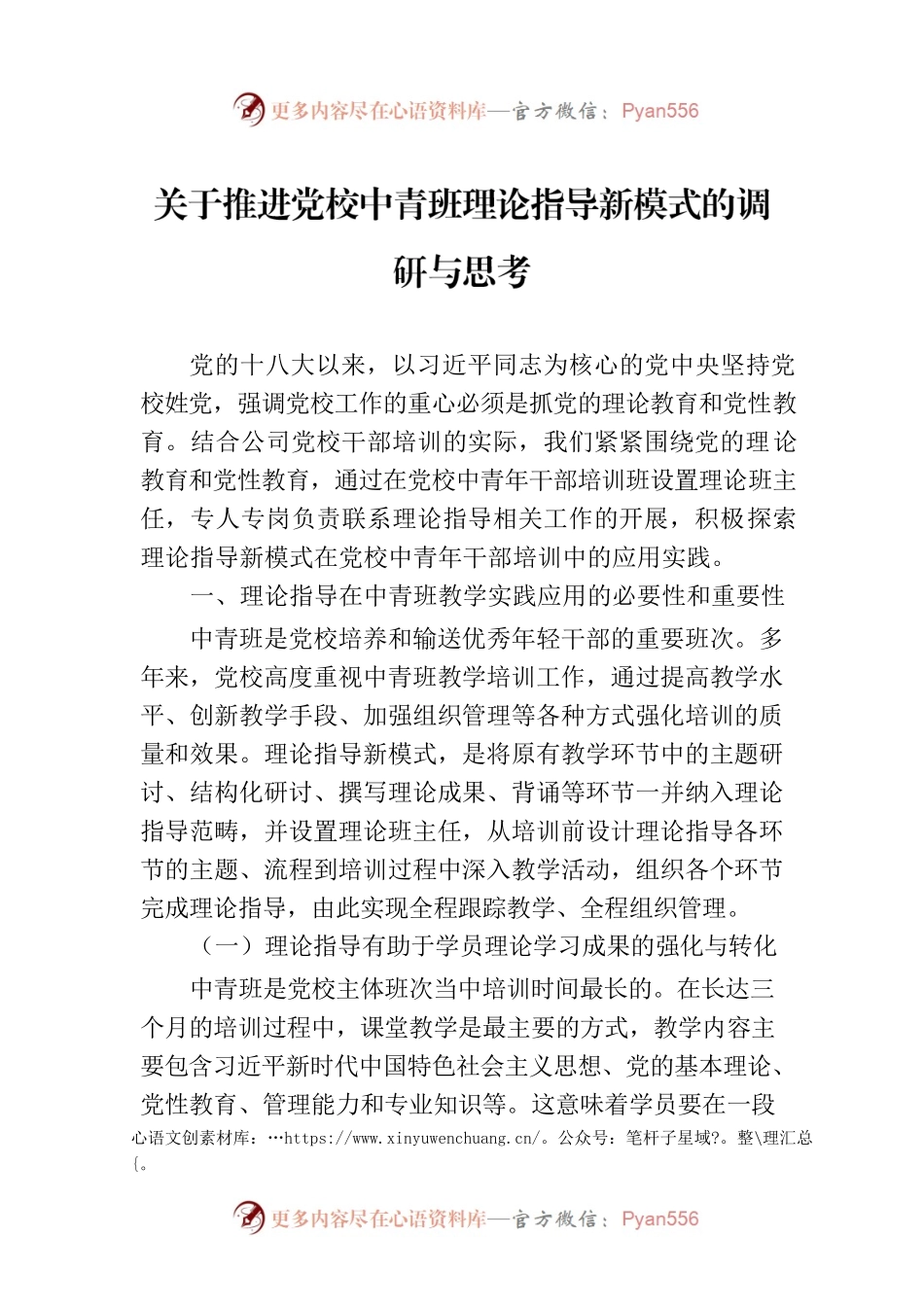 关于推进党校中青班理论指导新模式的调研与思考.docx_第1页