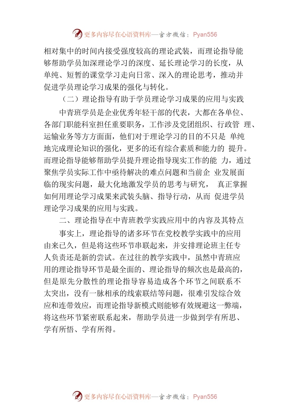 关于推进党校中青班理论指导新模式的调研与思考.docx_第2页